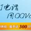 長途電話免費打，QQvoice,現(xiàn)在免費10-300分鐘了