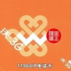 深圳聯通17960IP長途電話卡，可漫游使用