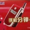 深圳電信17908手機分鐘卡，可以在手機上使用的3分錢的IP電話卡