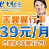 深圳電信電翼“翼行卡”39元長途、市話只要1角錢，漫游只要2角錢，全國接聽免費(fèi)