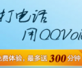 長途電話免費打，QQvoice,現在免費10-300分鐘了