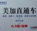 17900電信的IP卡“美國、加拿大”才3角錢一分鐘超實惠便宜
