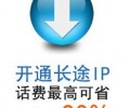 電信IP電話和其它公司的IP業(yè)務(wù)有什么區(qū)別，企業(yè)用戶應(yīng)該如何選擇IP電話供應(yīng)商