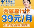深圳電信電翼“翼行卡”39元長途、市話只要1角錢，漫游只要2角錢，全國接聽免費(fèi)