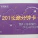 給力的201分鐘卡，你心動(dòng)了不？看一下吧