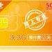 深圳聯(lián)通20元3G套餐，20元錢聯(lián)通3G綜合業(yè)務(wù)卡，可上網(wǎng)，可打電話